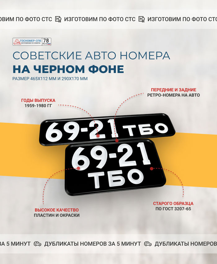 Дубликаты черных советских номеров на автомобили с белыми символами